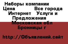 Наборы компании Avon › Цена ­ 1 200 - Все города Интернет » Услуги и Предложения   . Московская обл.,Бронницы г.